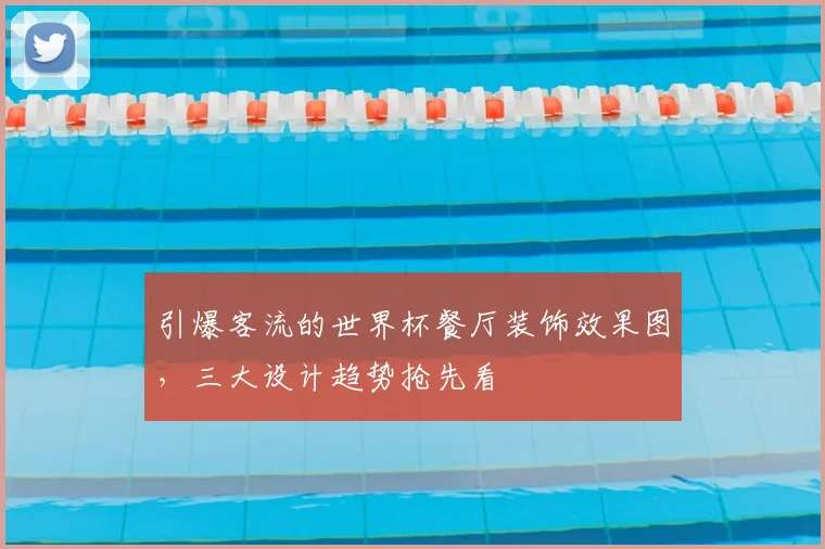 引爆客流的世界杯餐厅装饰效果图,三大设计趋势抢先看