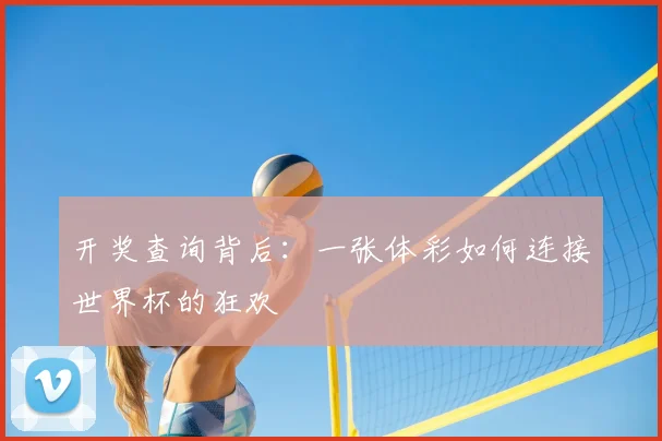 开奖查询背后：一张体彩如何连接世界杯的狂欢