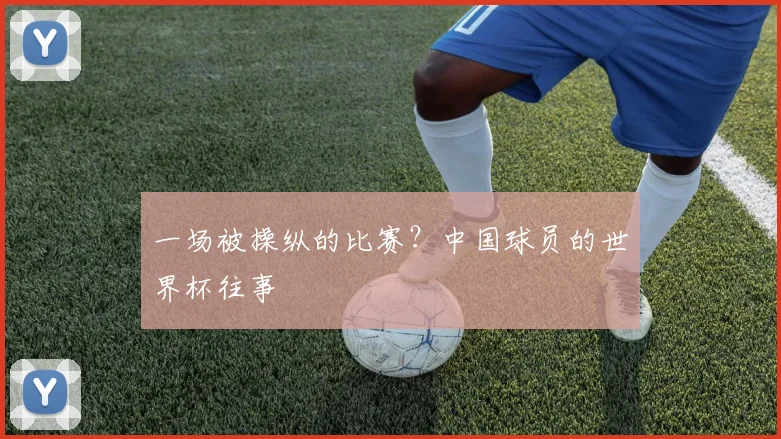 一场被操纵的比赛?中国球员的世界杯往事