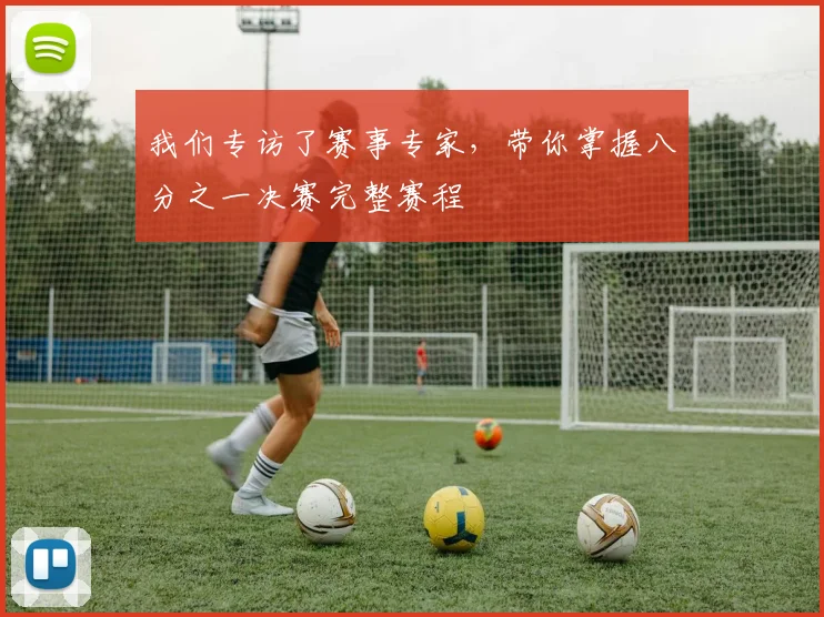 我们专访了赛事专家,带你掌握八分之一决赛完整赛程