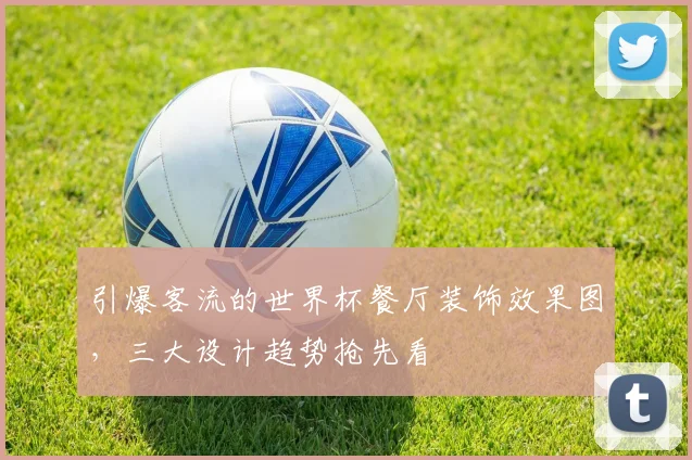 引爆客流的世界杯餐厅装饰效果图，三大设计趋势抢先看