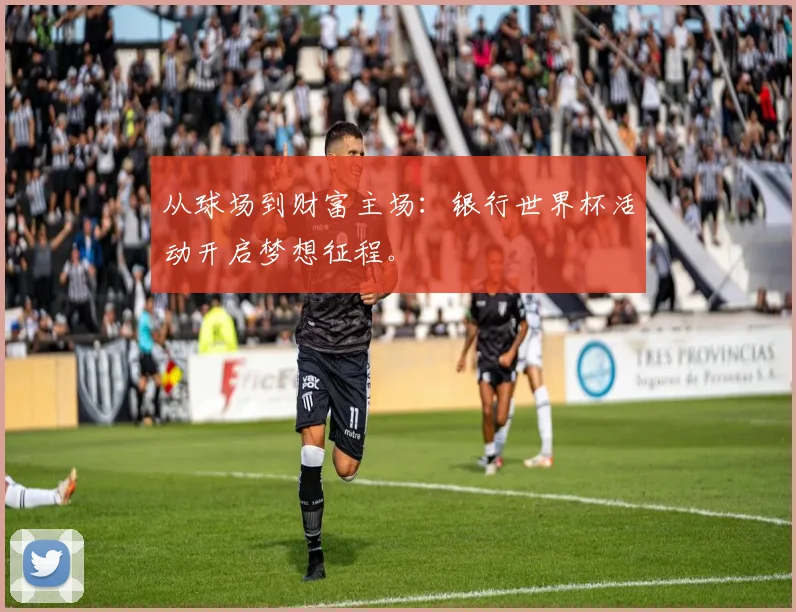 从球场到财富主场：银行世界杯活动开启梦想征程。
