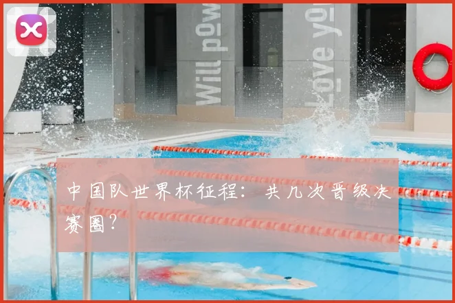 中国队世界杯征程:共几次晋级决赛圈?