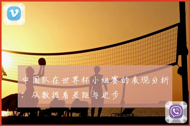 中国队在世界杯小组赛的表现分析:从数据看差距与进步