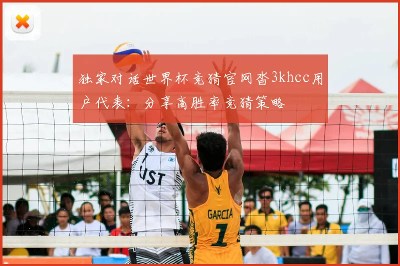 独家对话世界杯竞猜官网沓3khcc用户代表:分享高胜率竞猜策略