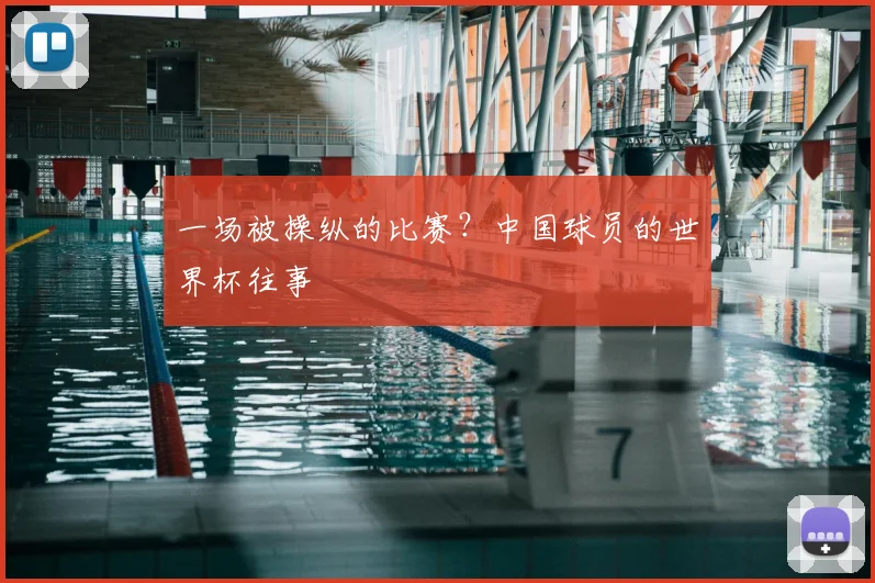 一场被操纵的比赛?中国球员的世界杯往事