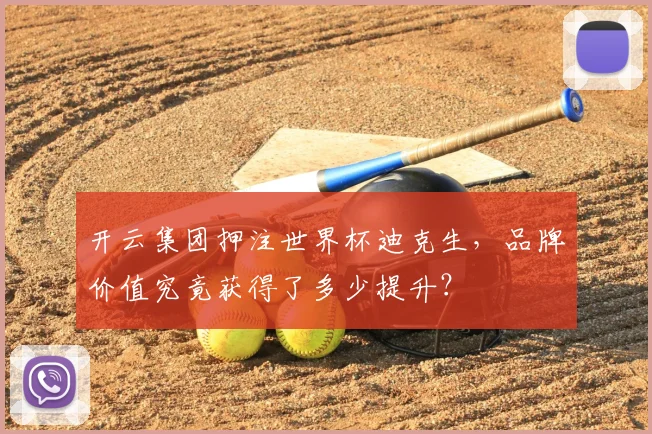 开云集团押注世界杯迪克生，品牌价值究竟获得了多少提升？