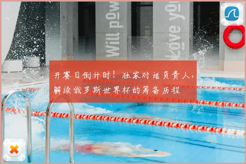 开赛日倒计时!独家对话负责人,解读俄罗斯世界杯的筹备历程