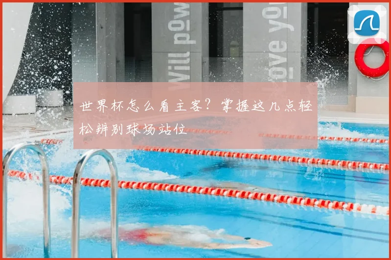 世界杯怎么看主客？掌握这几点轻松辨别球场站位