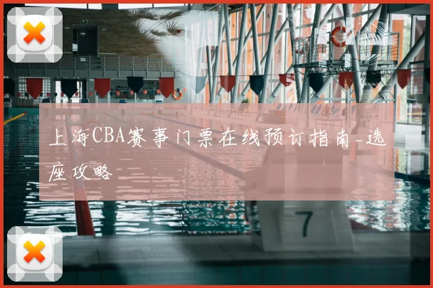 上海CBA赛事门票在线预订指南_选座攻略