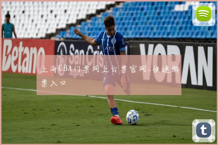 上海CBA门票网上订票官网_快速购票入口