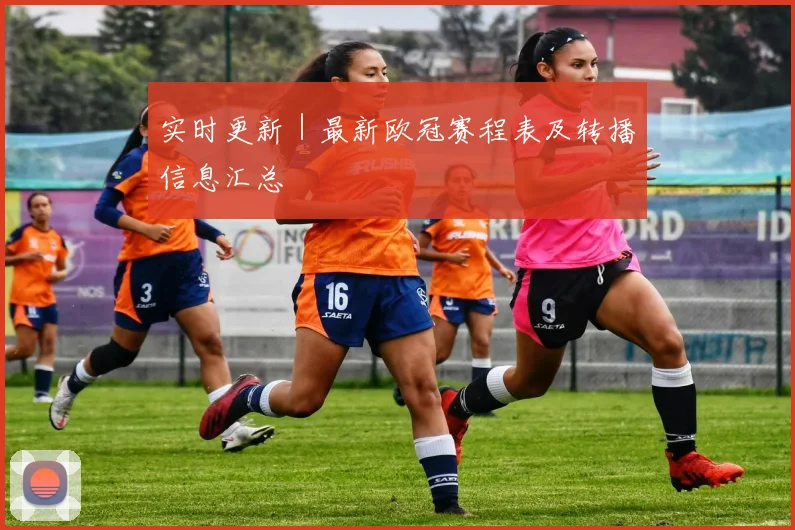 实时更新｜最新欧冠赛程表及转播信息汇总