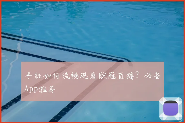 手机如何流畅观看欧冠直播？必备App推荐