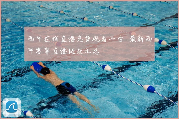 西甲在线直播免费观看平台_最新西甲赛事直播链接汇总