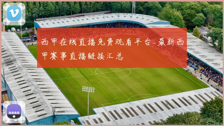西甲在线直播免费观看平台_最新西甲赛事直播链接汇总