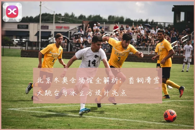 北京冬奥会场馆全解析：首钢滑雪大跳台与冰立方设计亮点