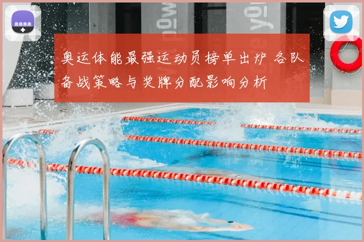 奥运体能最强运动员榜单出炉 各队备战策略与奖牌分配影响分析