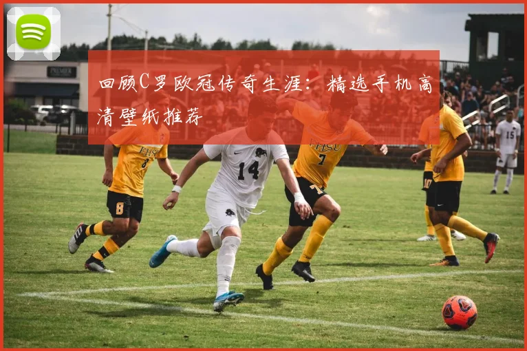 回顾C罗欧冠传奇生涯：精选手机高清壁纸推荐