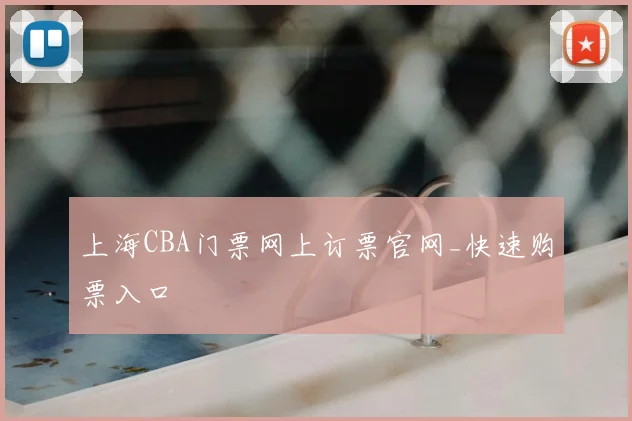上海CBA门票网上订票官网_快速购票入口