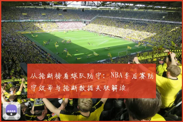 从抢断榜看球队防守：NBA季后赛防守效率与抢断数据关联解读