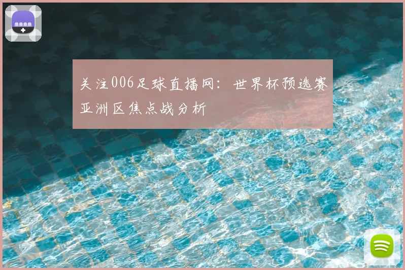 关注006足球直播网：世界杯预选赛亚洲区焦点战分析