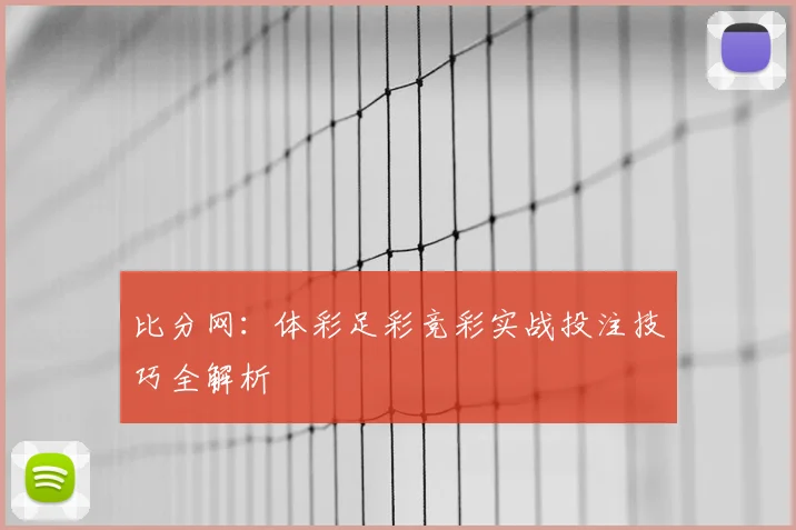 比分网：体彩足彩竞彩实战投注技巧全解析