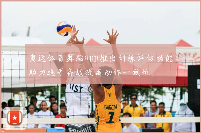 奥运体育舞蹈app推出训练评估功能助力选手备战提高动作一致性