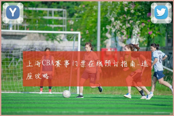 上海CBA赛事门票在线预订指南_选座攻略