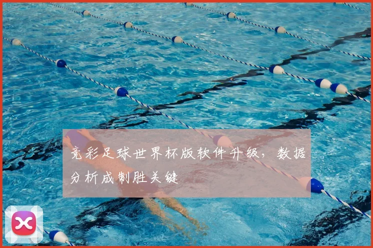 竞彩足球世界杯版软件升级，数据分析成制胜关键
