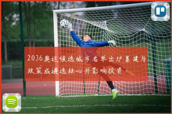 2036奥运候选城市名单出炉基建与政策成遴选核心并影响投资