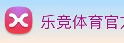 乐竞体育官方官网 logo